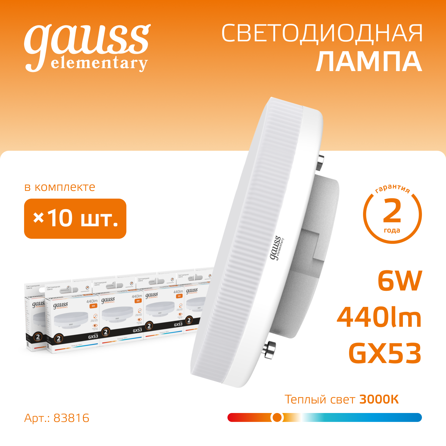 

Лампочка (упаковка 10шт) GX53 6Вт 440лм теплый свет 3000K LED, Elementary