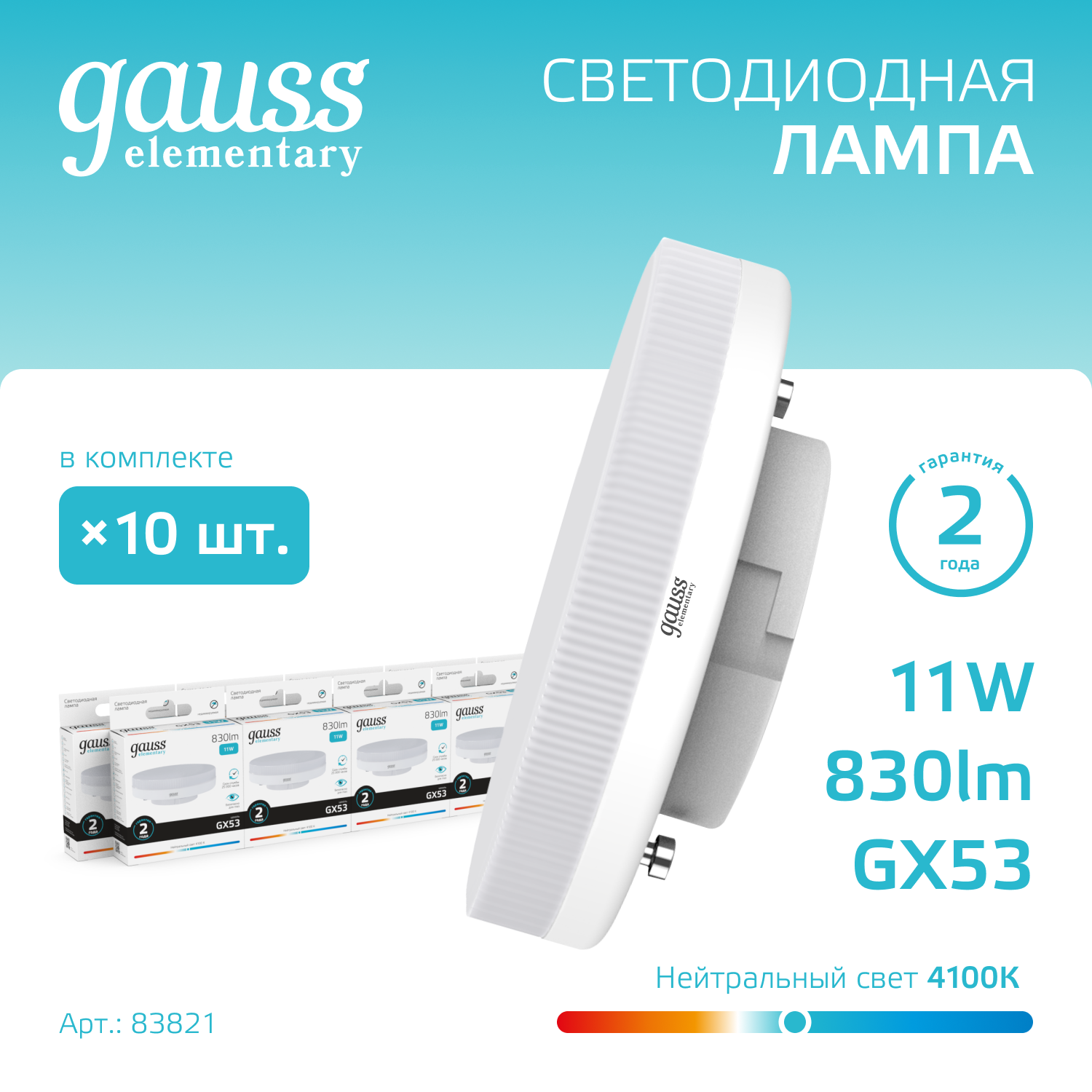 

Лампочка (упаковка 10шт) GX53 11Вт 830лм нейтральный свет 4100K LED, Elementary