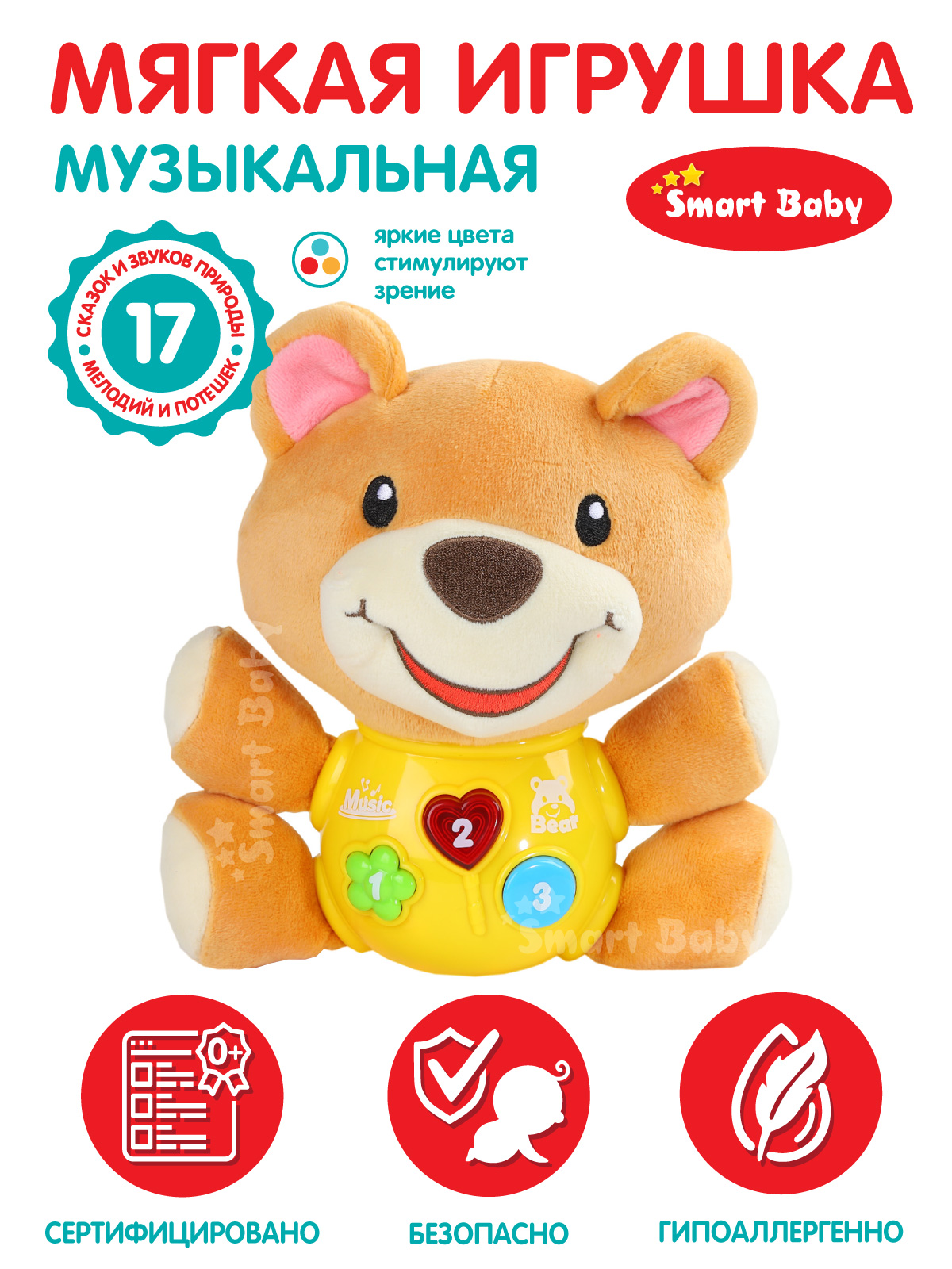 Развивающая мягкая игрушка Smart Baby Мишка ТМ Smart Baby, свет, звук, JB0334072 развивающая игрушка медведь