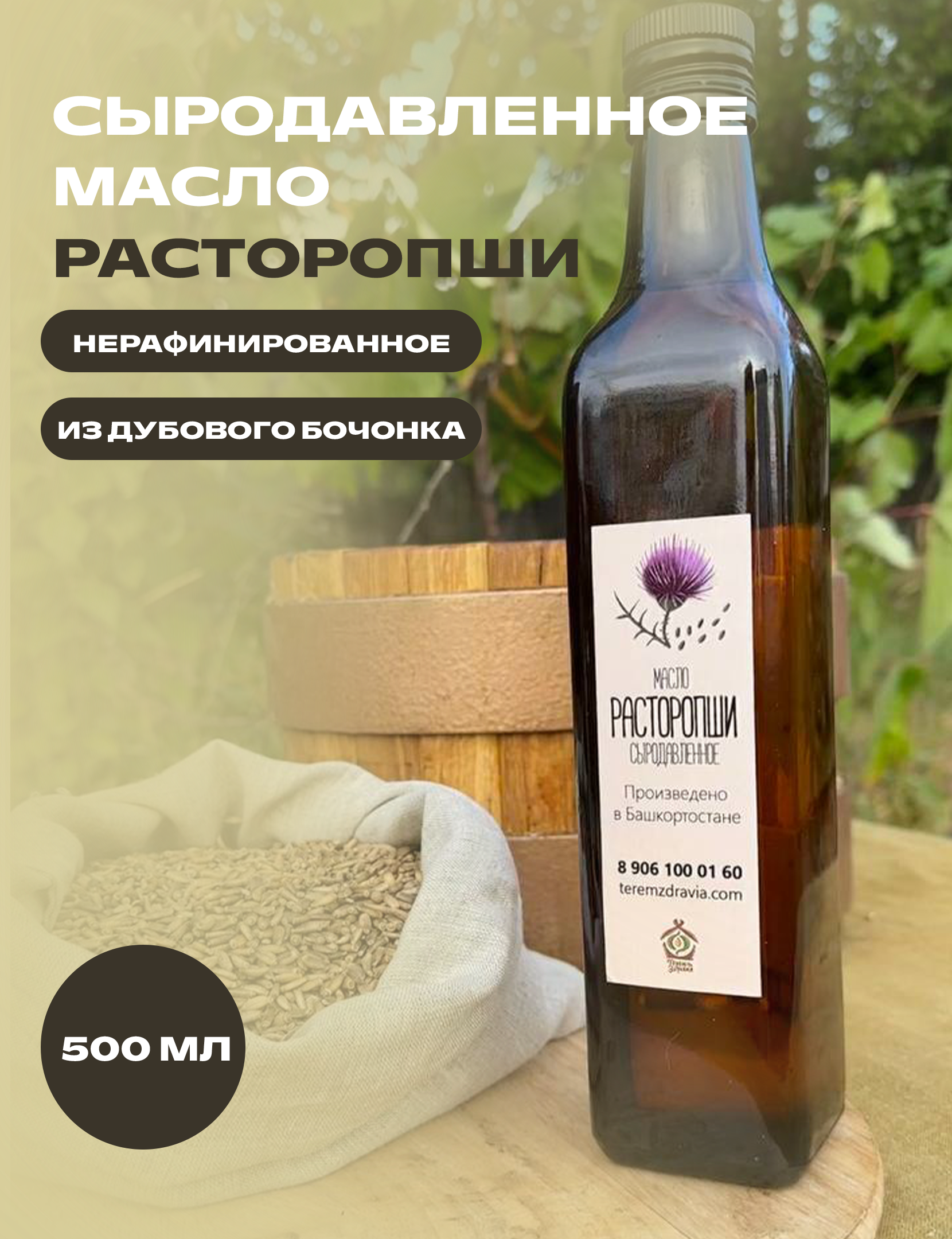 

Масло расторопши сыродавленное Терем Здравия натуральное, 0,5 л