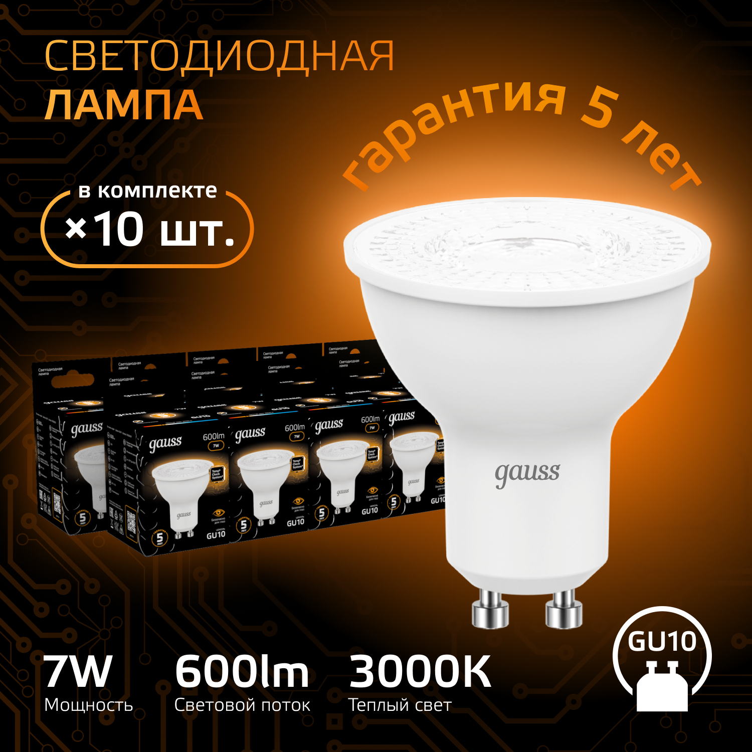 

Лампочка (упаковка 10шт) GU10 MR16 7Вт 600лм теплый свет 3000K LED