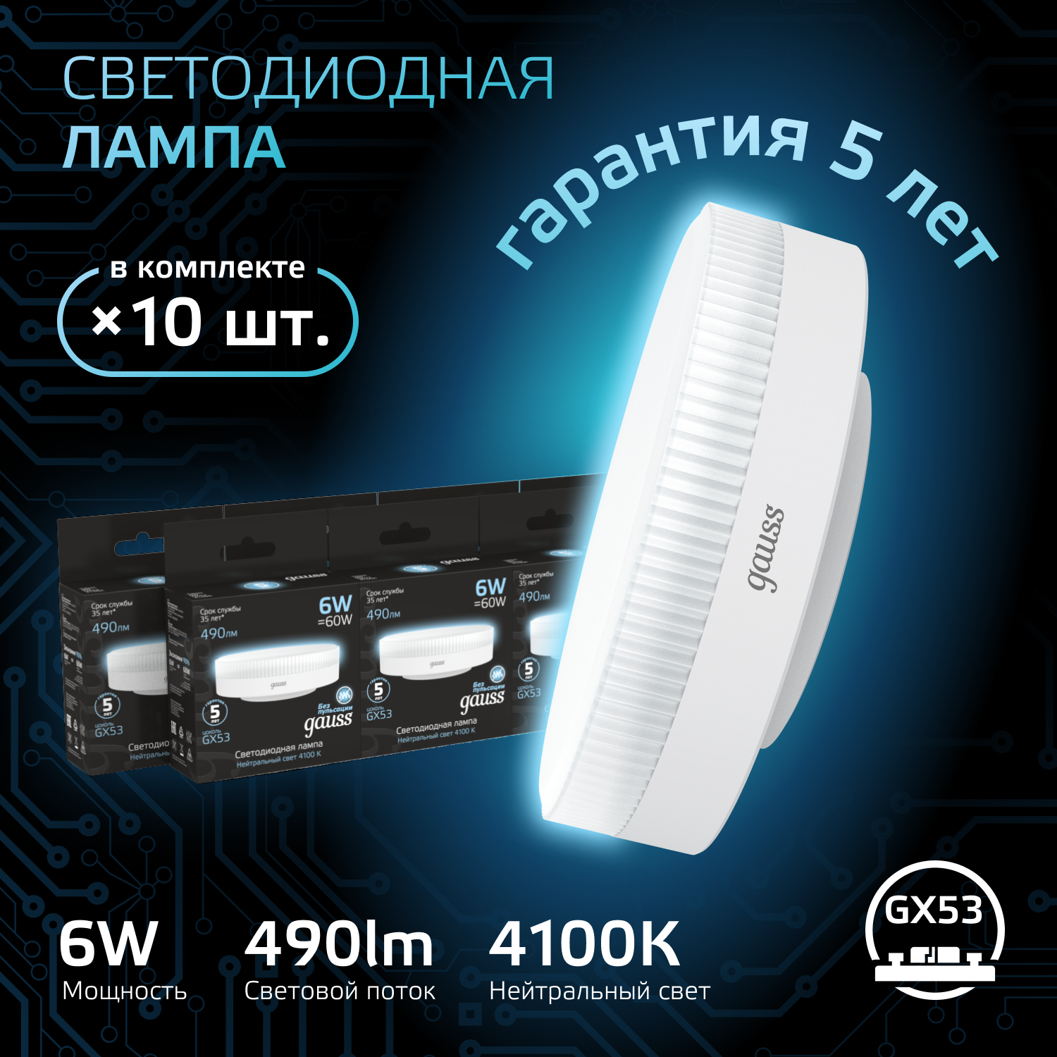 

Лампочка (упаковка 10шт) GX53 6Вт 490лм нейтральный свет 4100K LED