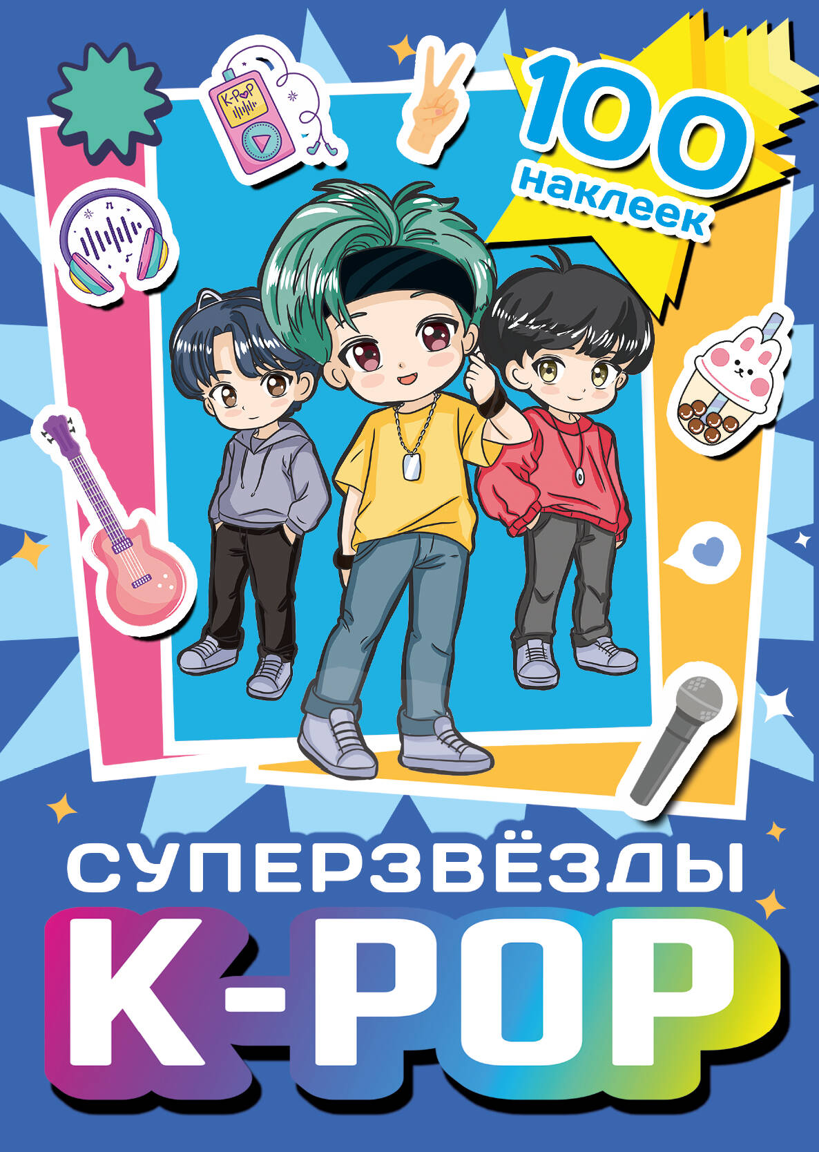 

Наклейки АСТ Суперзвезды k-pop 100 штук, синий