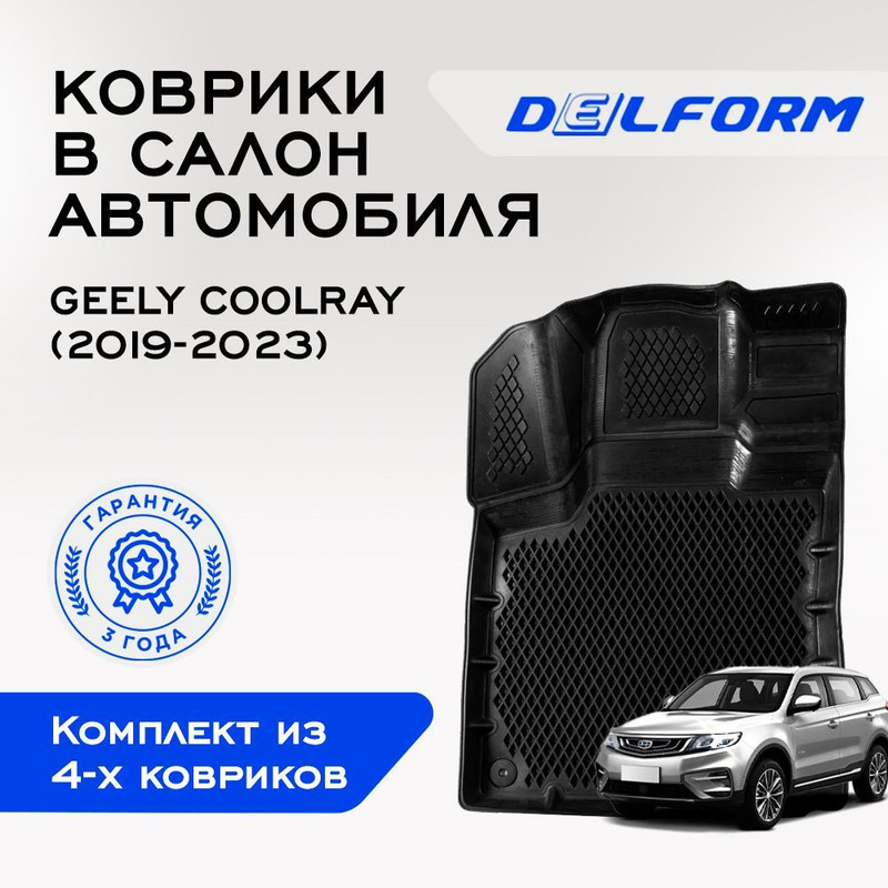 

Коврики Джили Джели Кулрей |Geely Coolray (2019-2023) с с бортами, ячейками, Coolray