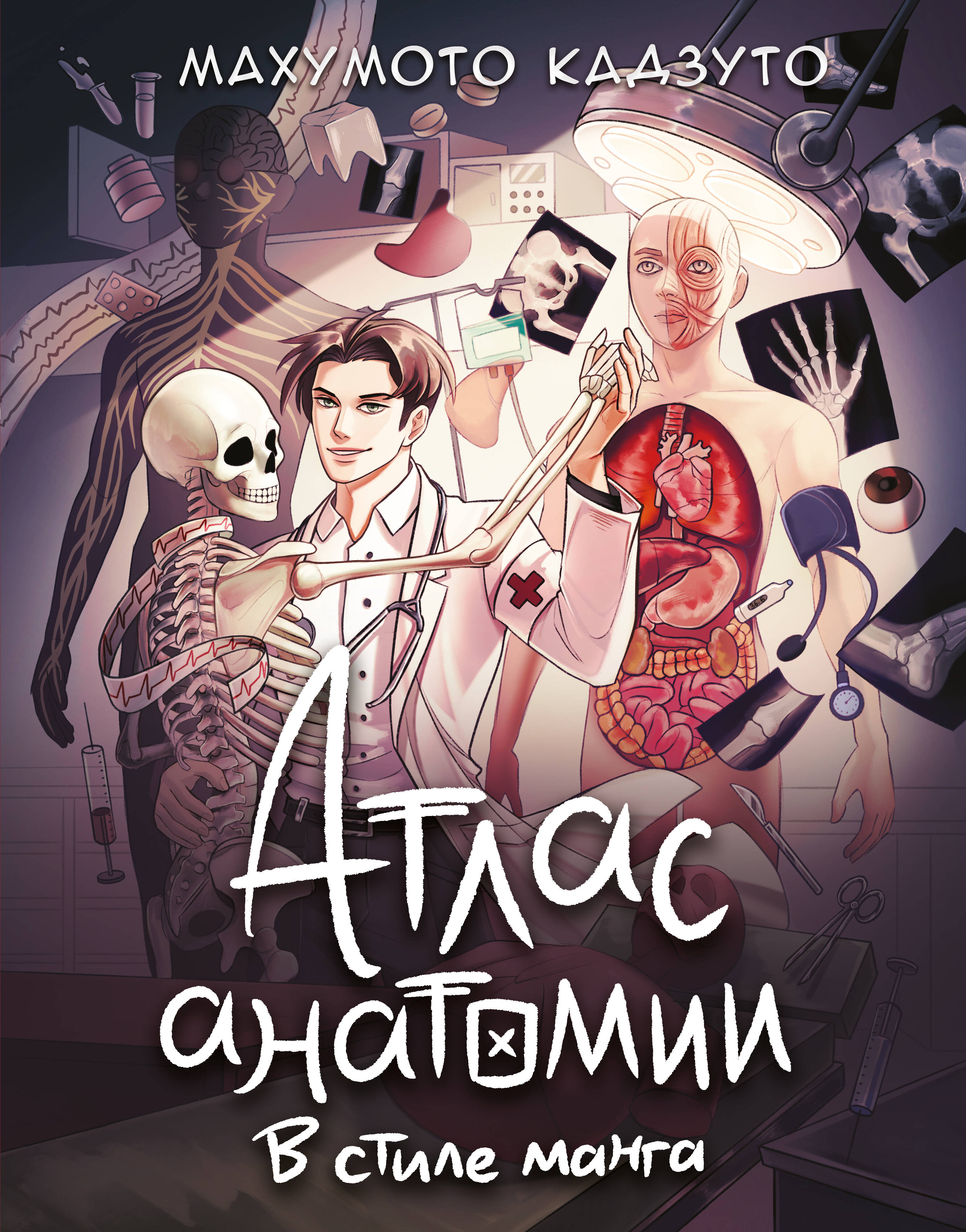 

Атлас анатомии в стиле манга, Атлас человека: профессионально-популярное издание