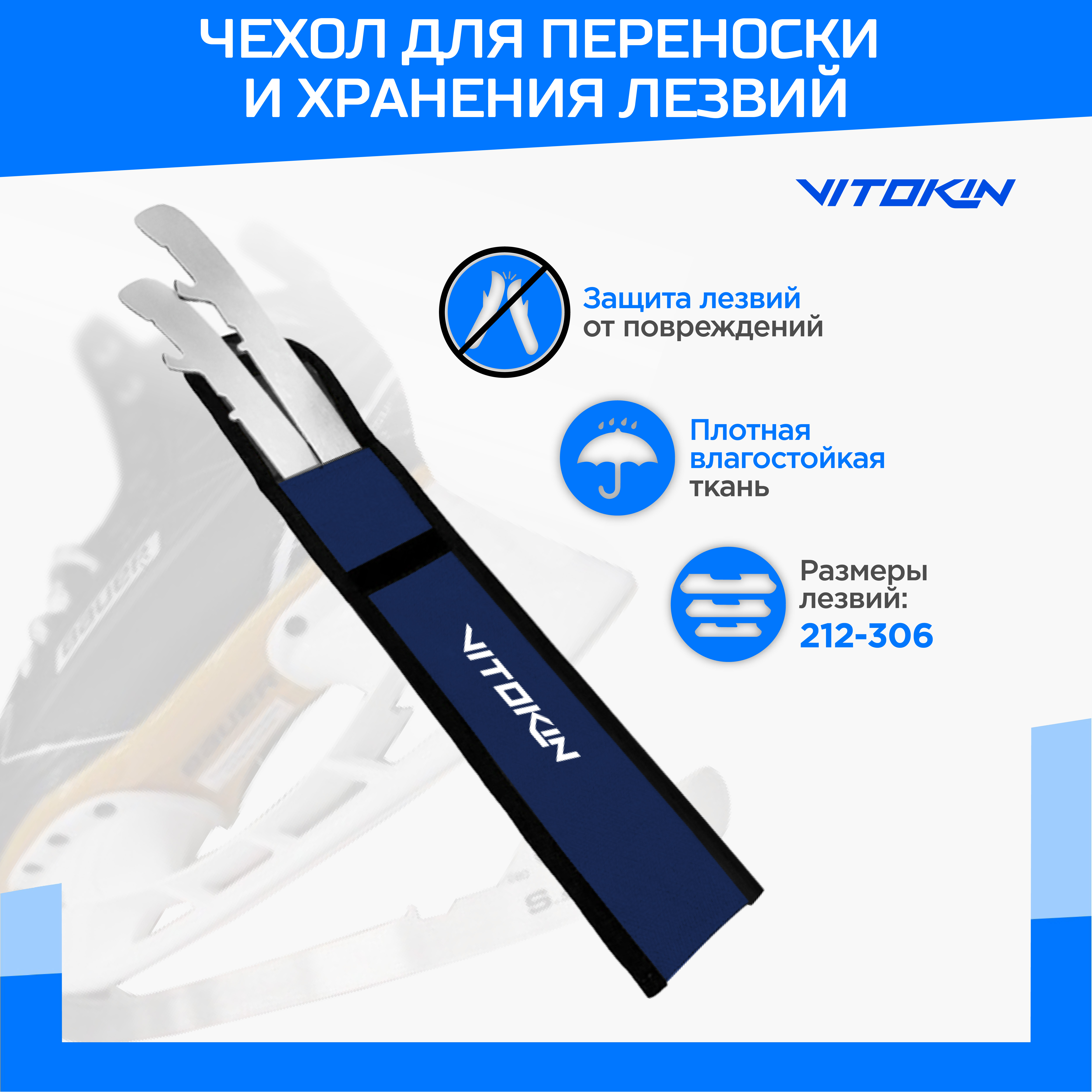 

Чехол для запасных сменных спортивных лезвий коньков VITOKIN, синий, ЧЕХ117
