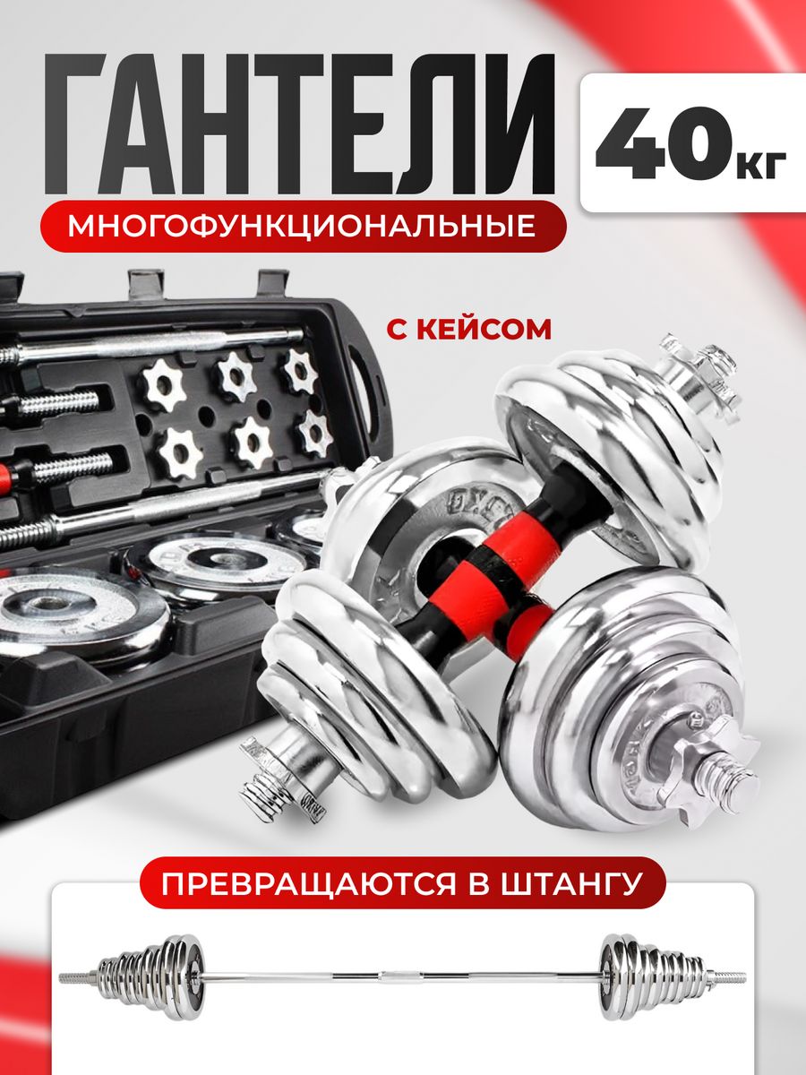 

Гантели разборные и штанга LEGENDFIT в кейсе для спорта 40 кг
