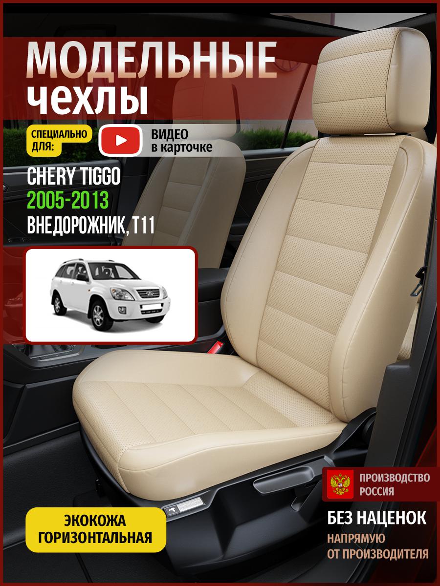 

Чехлы на сиденья Чехлы.ру для Чери Тигго T11 1 4298AV822FT экокожа бежевый, 68
