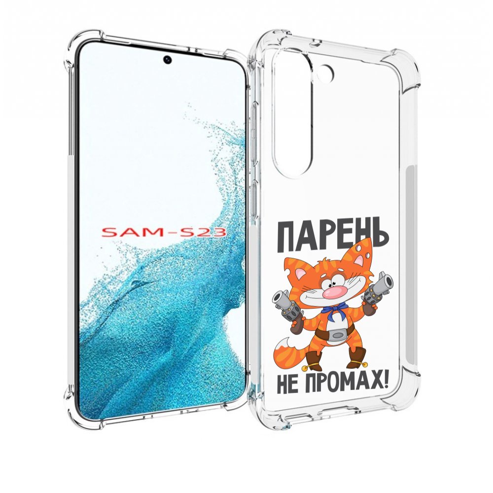 

Чехол MyPads парень-не-промах для Samsung Galaxy S23, Прозрачный, Tocco