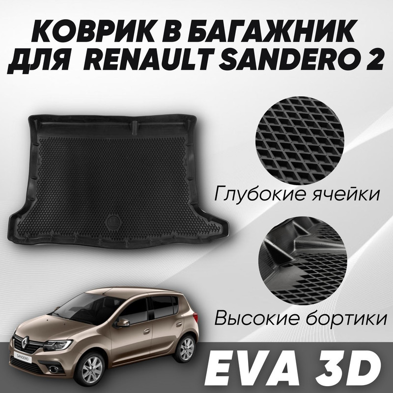 Коврик в багажник Рено сандеро 2 Renault Sandero II 2013-2022 с бортами ячейками 4160₽