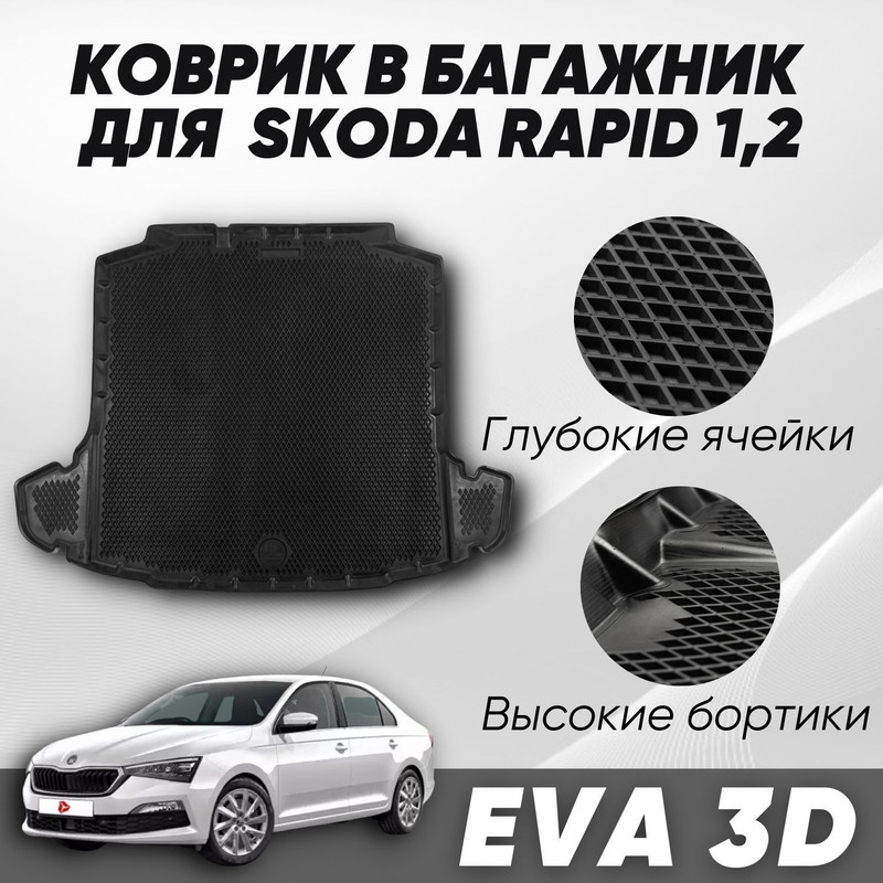 Коврик в багажник Шкода Рапид 1-2 2012-2022 Фольксваген Поло 6 с бортами ячейками 4790₽