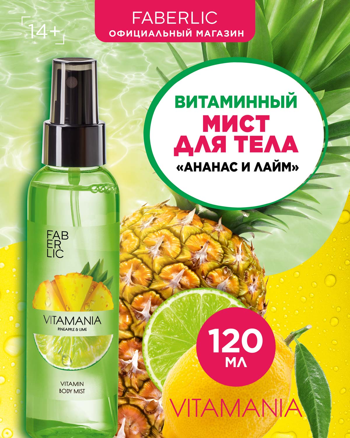 Мист Faberlic для кожи и волос Vitamania Витаминный Ананас и лайм 120 мл