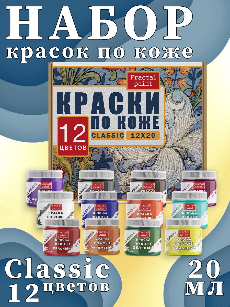 

Набор красок по коже "Classic" 12 цветов по 20 мл акриловые, Разноцветный, Краски для ткани