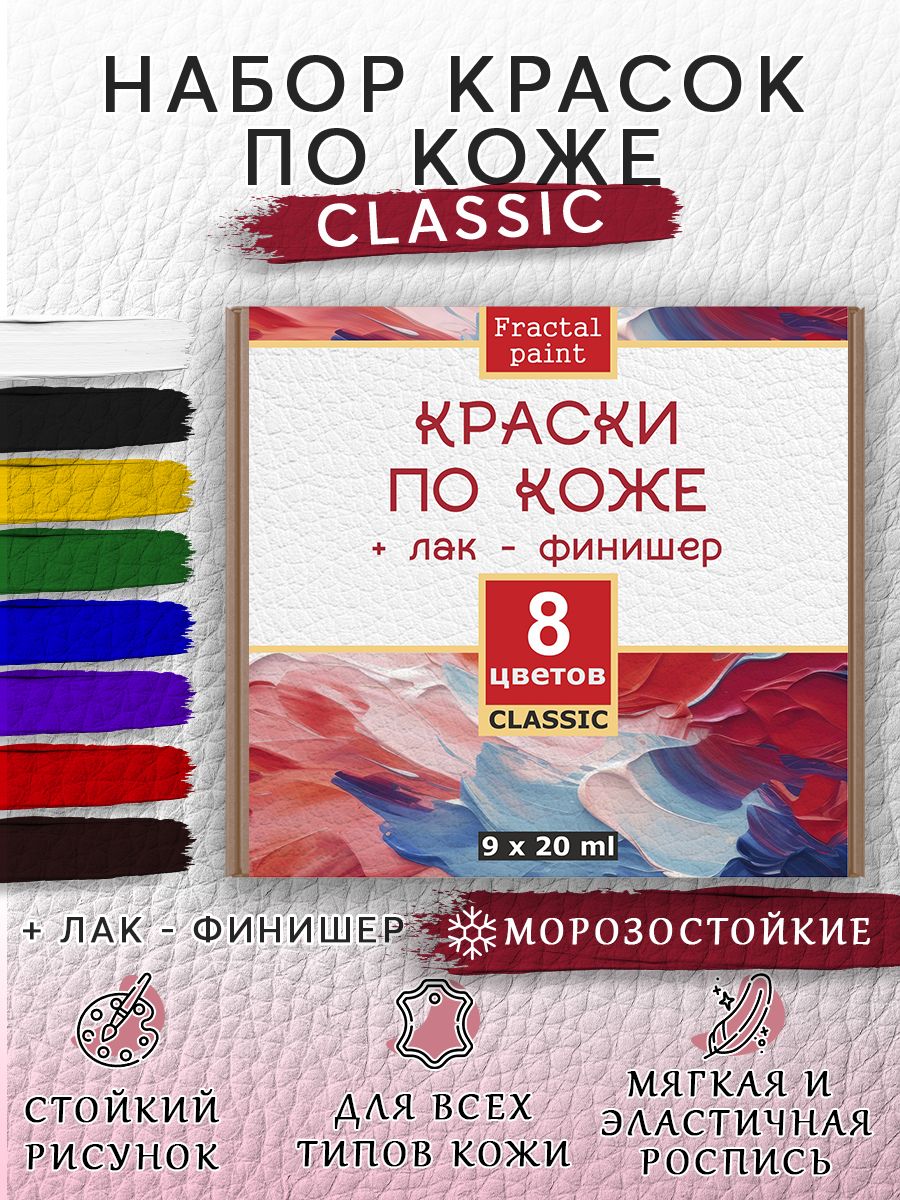 

Набор красок по коже "Classic" 8 цв. по 20 мл акриловые, Разноцветный, Краски для ткани