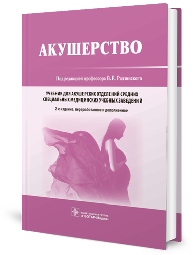 

Акушерство: Учебник. 2-е изд., перераб. и доп