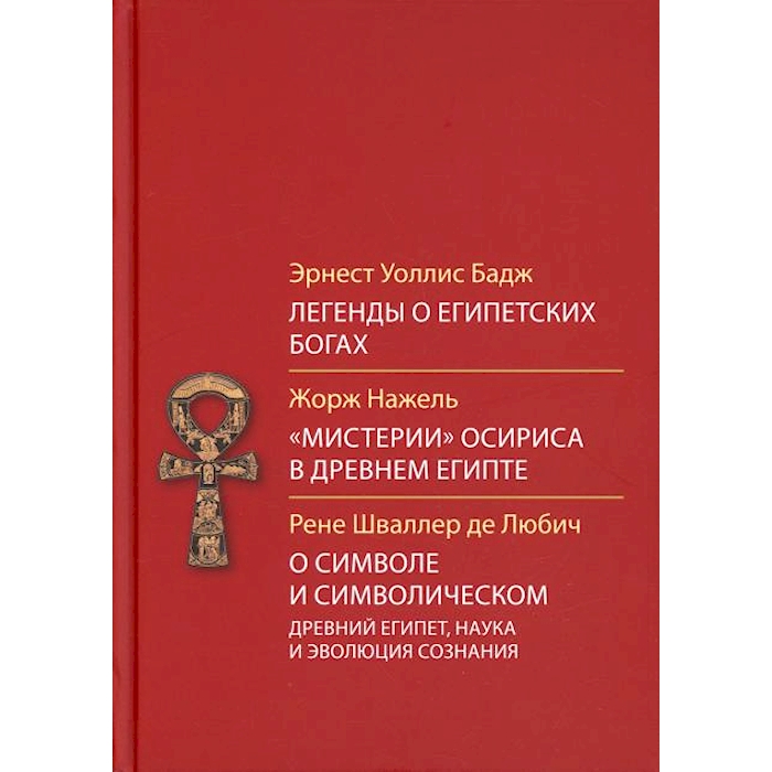 

Легенды о египетских богах. Мистерии Осириса в Древнем Египте. О символе и символ