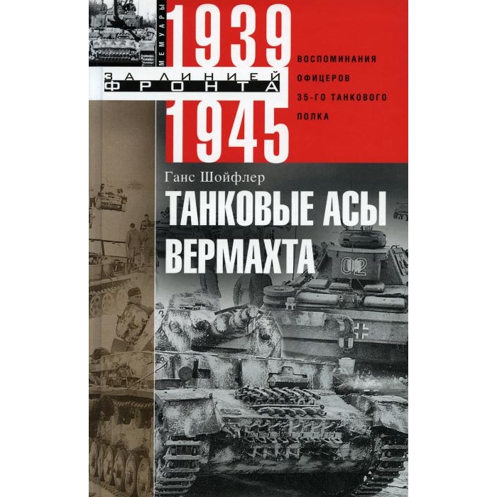 

Танковые асы вермахта. Воспоминания офицеров 35-го танкового полка. 1939-1945