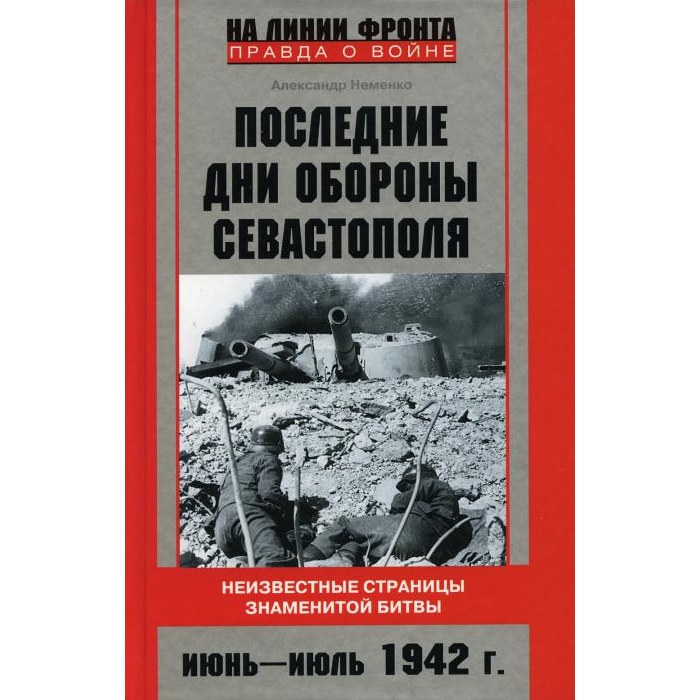 

Последние дни обороны Севастополя. Неизвестные страницы знаменитой битвы