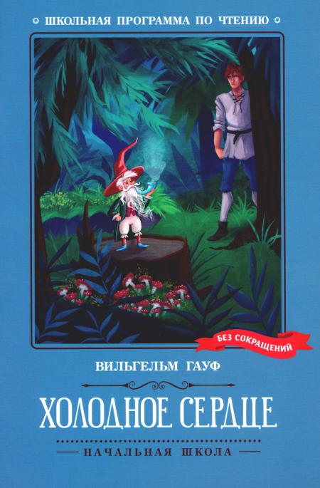 

Холодное сердце