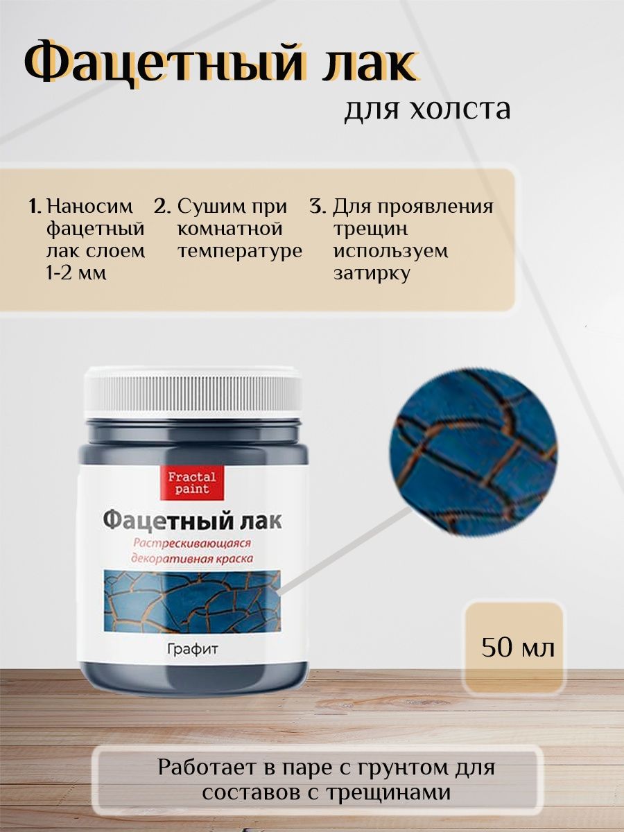 

Фацетный лак "Графит" 50 мл, Краски декоративные