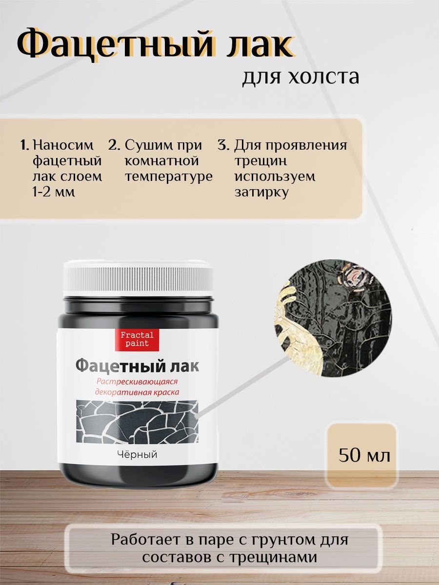 

Фацетный лак "Черный" 50 мл, Краски декоративные