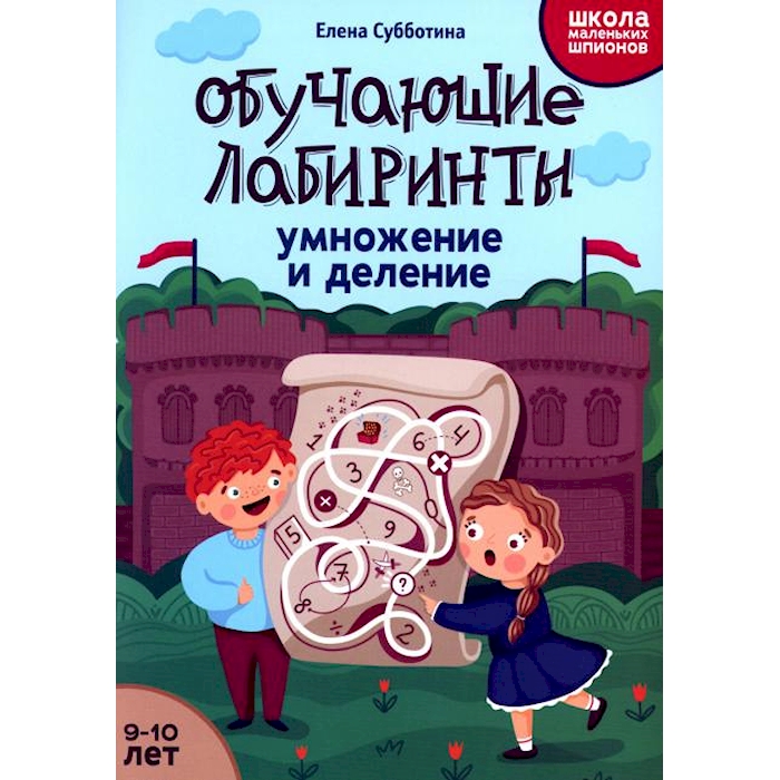 

Обучающие лабиринты: умножение и деление: 9-10 лет