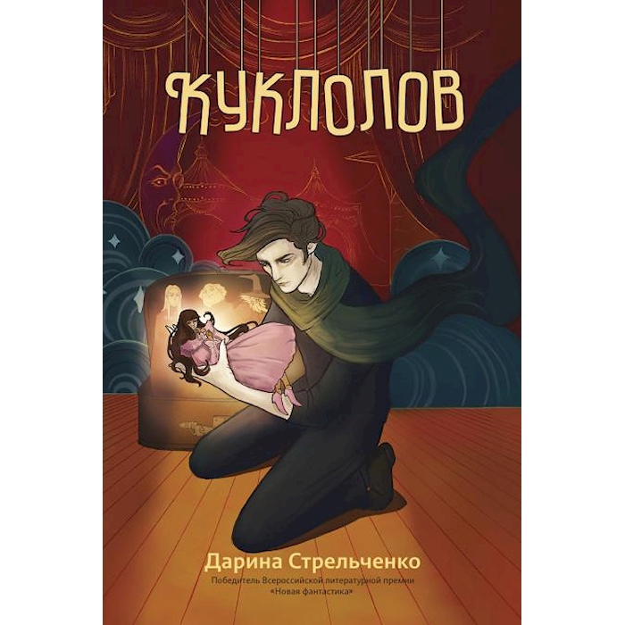 

Куклолов