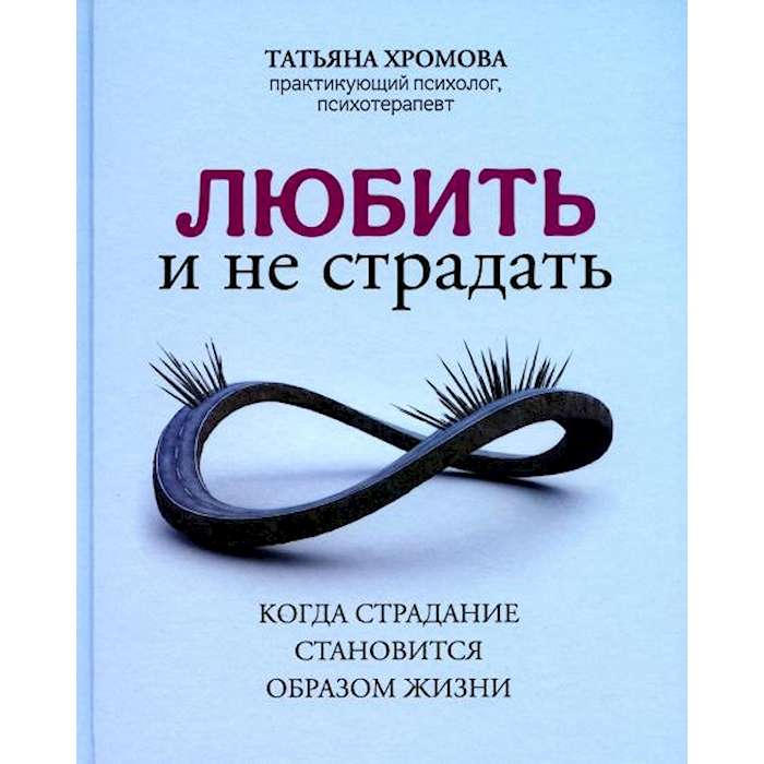 

Любить и не страдать