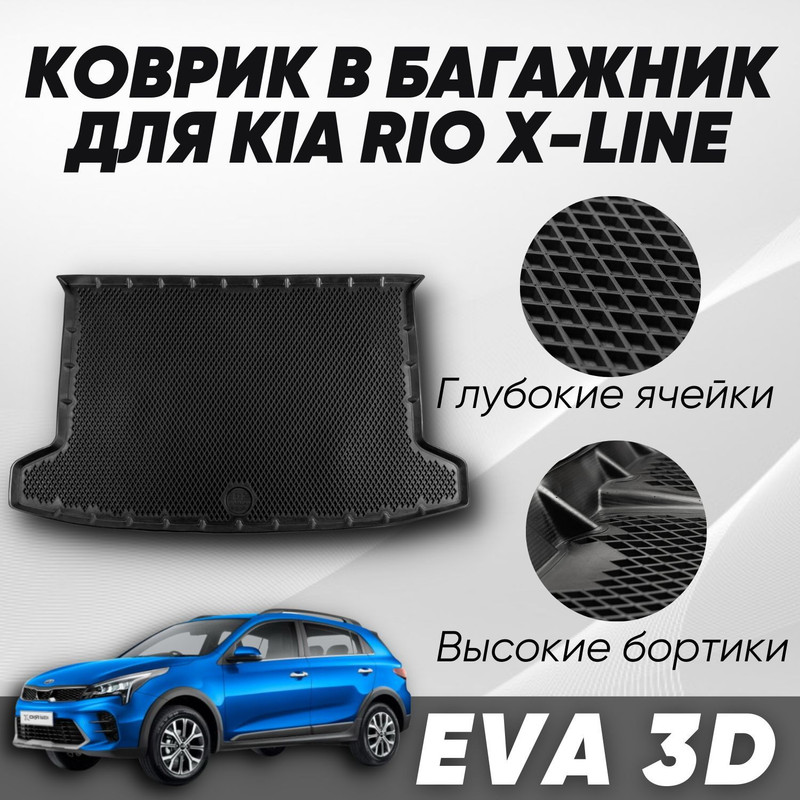 Коврик в багажник Киа Кия Рио Х-Лайн Kia Rio X-Line 2017-2023 с бортами ячейками 4160₽