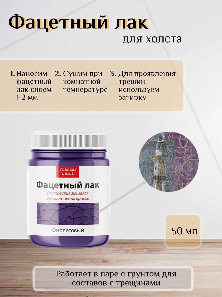 

Фацетный лак "Фиолетовый" 50 мл, Краски декоративные