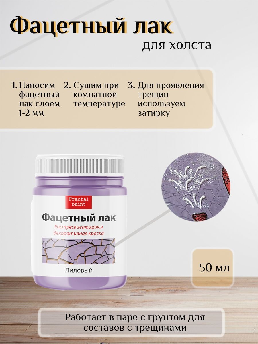 

Фацетный лак "Лиловый" 50 мл, Краски декоративные