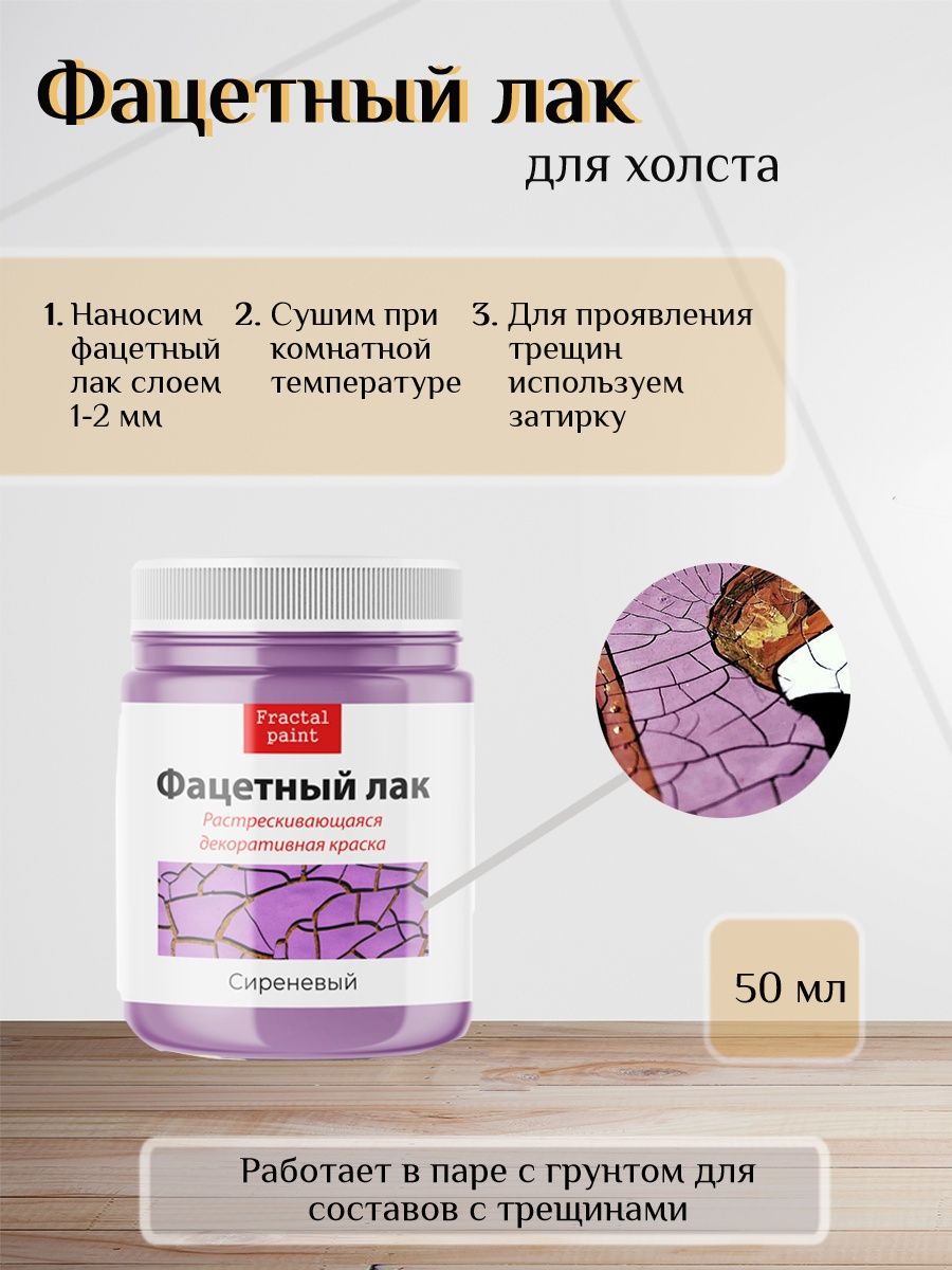

Фацетный лак "Сиреневый" 50 мл, Краски декоративные