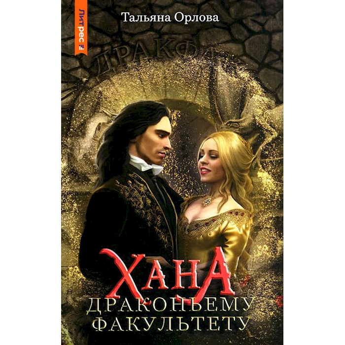 

Хана драконьему факультету