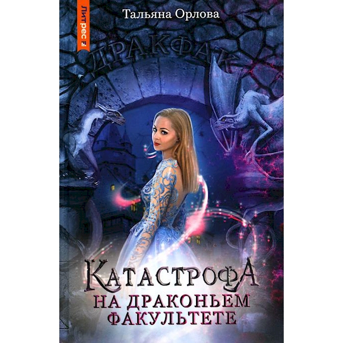 

Катастрофа на драконьем факультете