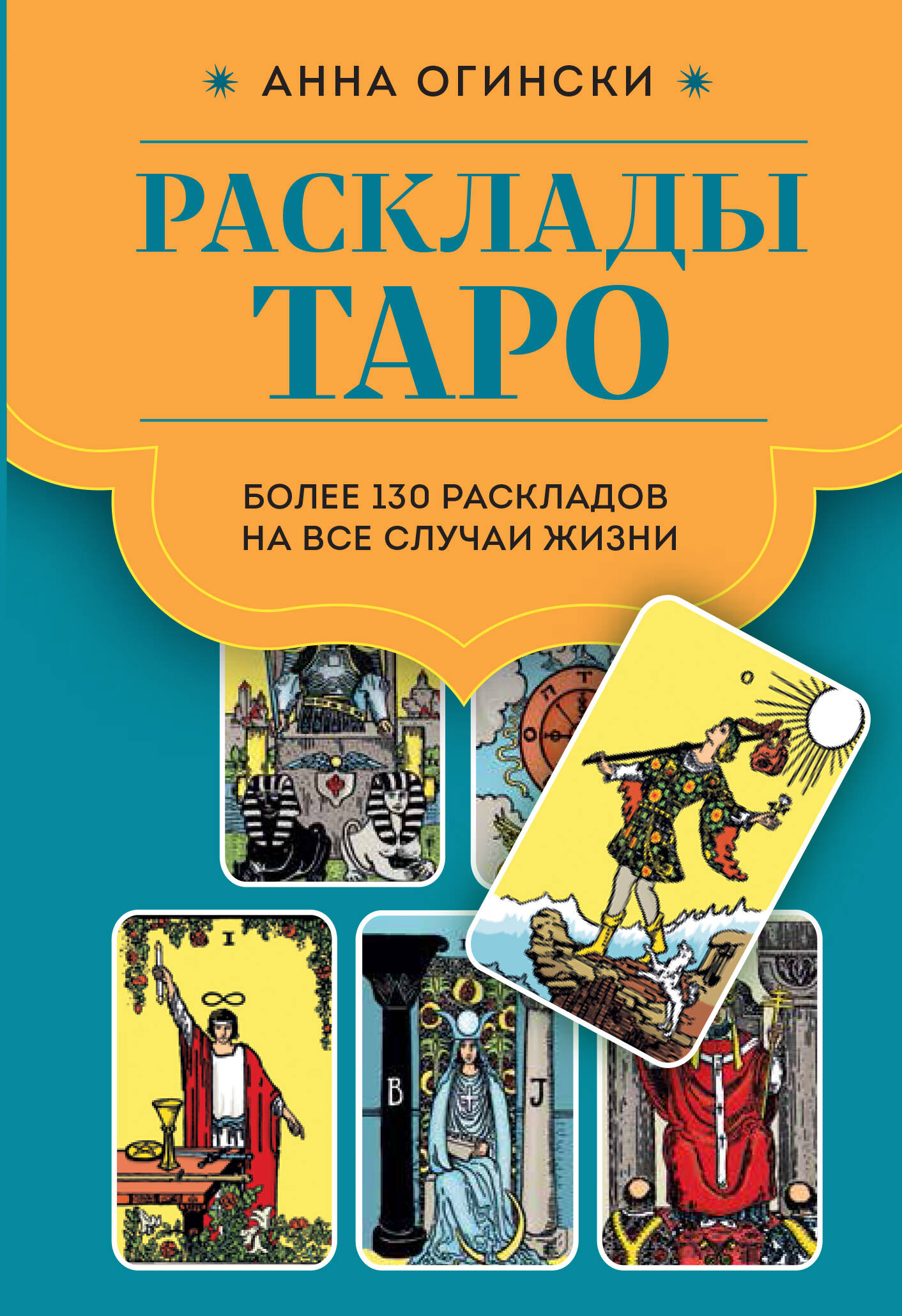 

Расклады Таро. Более 130 раскладов для самых важных вопросов