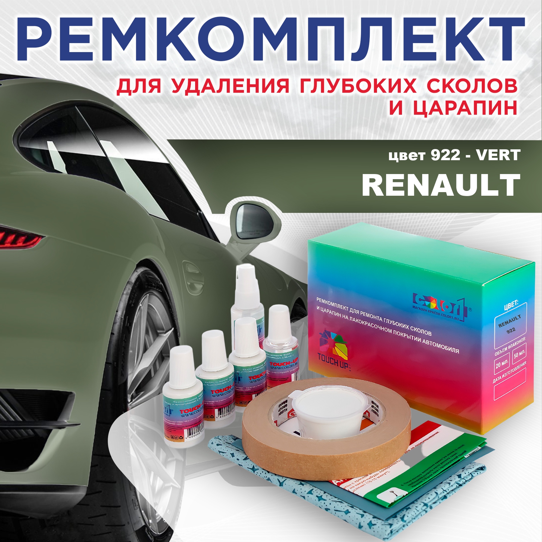 

Ремкомплект для ремонта сколов и царапин COLOR1 для RENAULT, цвет 922 - VERT, Бесцветный