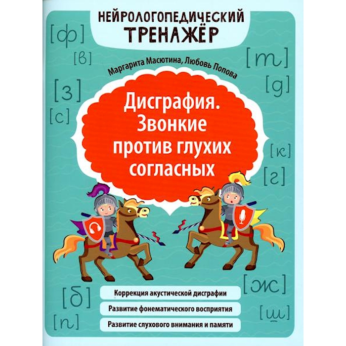 

Книга Дисграфия. Звонкие против глухих согласных. Нейрологопедический тренажер. 2-е изд.