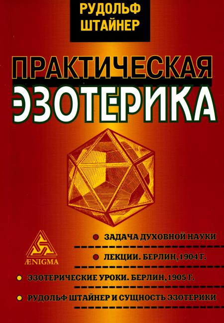 

Практическая эзотерика