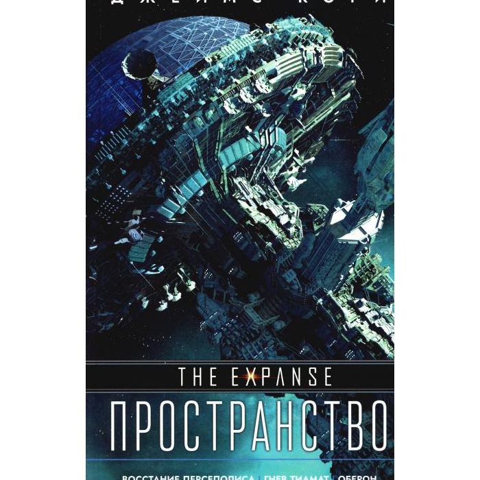 

Восстание Персеполиса. Гнев Тиамат. Оберон: романы, повесть