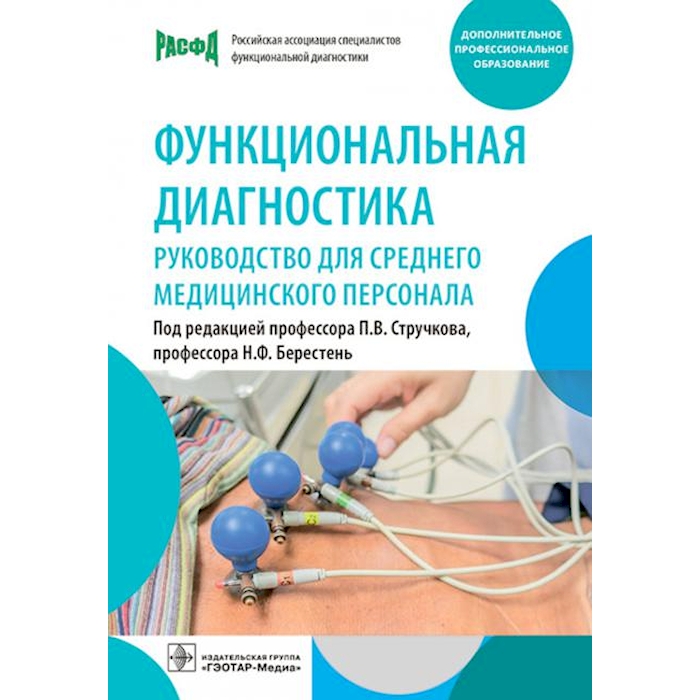 

Функциональная диагностика: руководство для среднего медицинского персонала