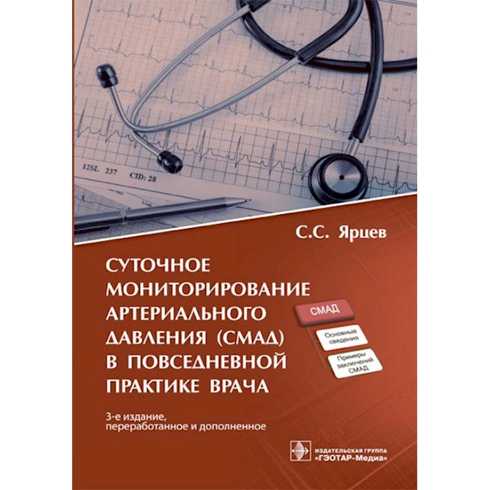 

Суточное мониторирование артериального давления (СМАД) в повседневной практ