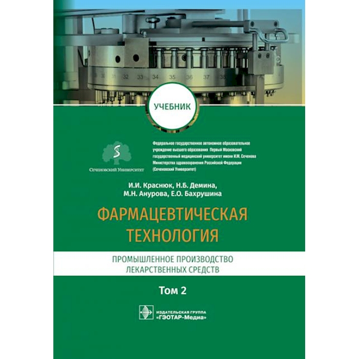 

Фармацевтическая технология. В 2 т. Т. 2: Промышленное производство