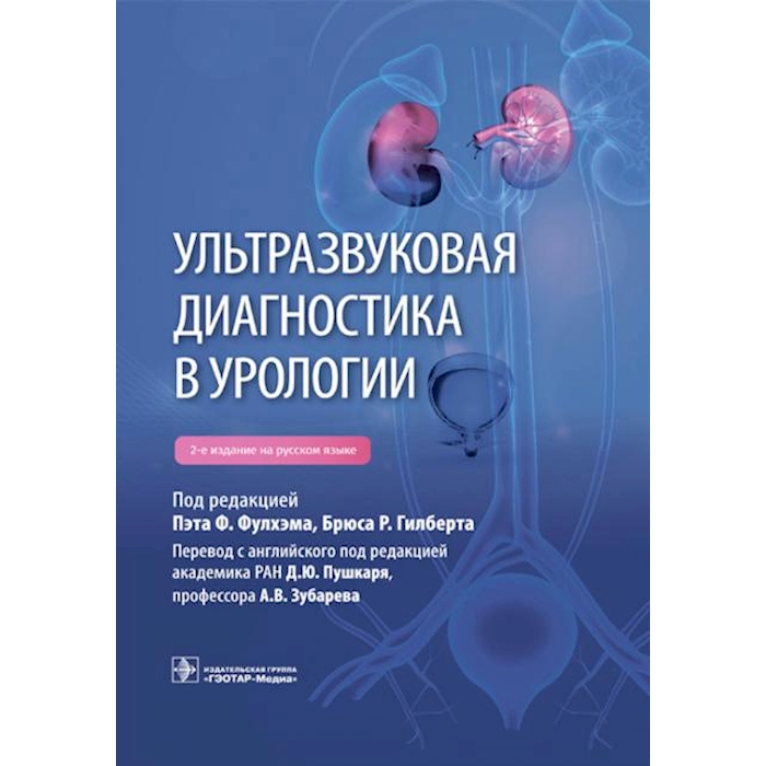 

Ультразвуковая диагностика в урологии. 2-е изд