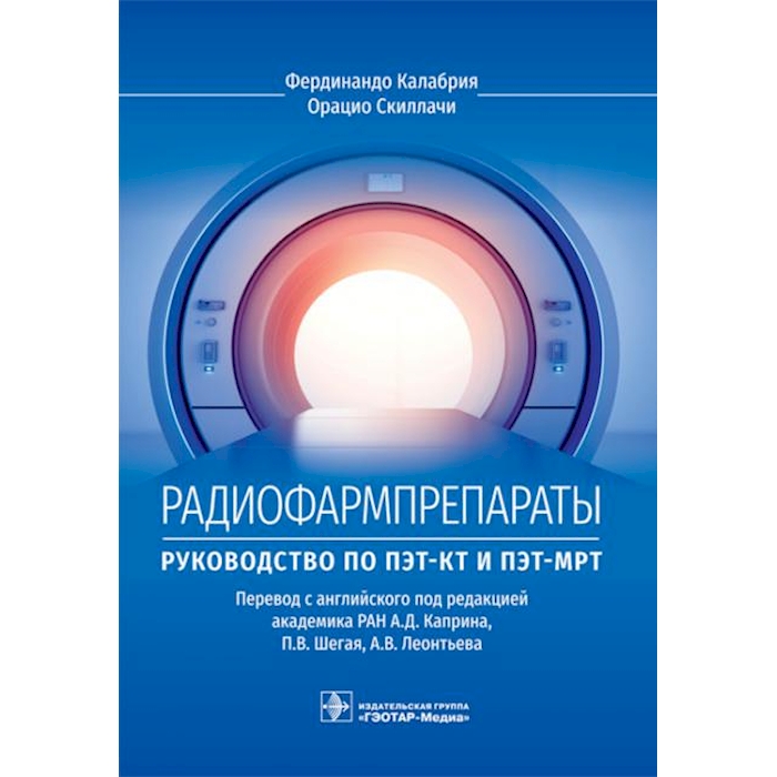 

Радиофармпрепараты. Руководство по ПЭТ-КТ и ПЭТ-МРТ