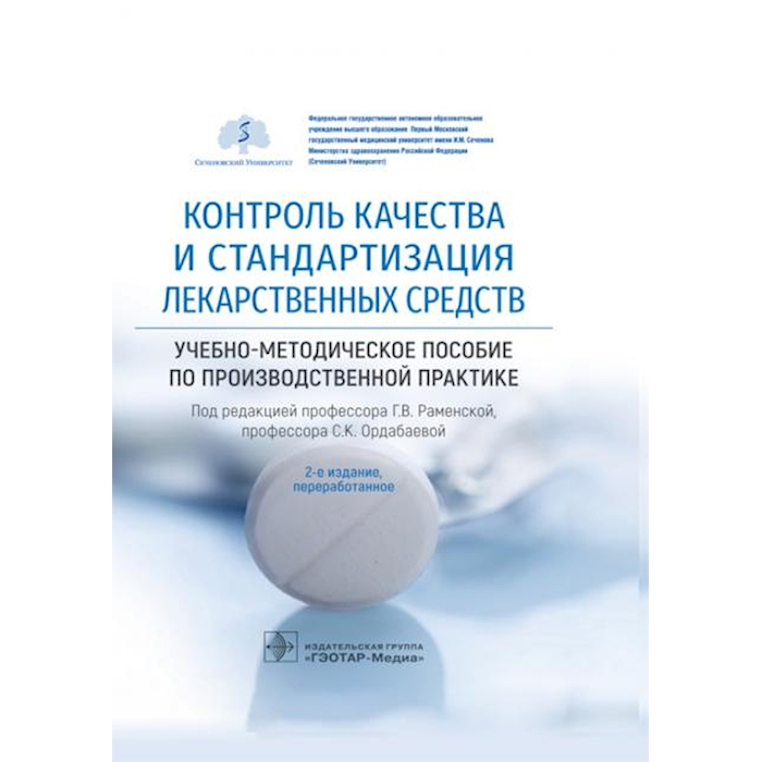 

Контроль качества и стандартизация лекарственных средств