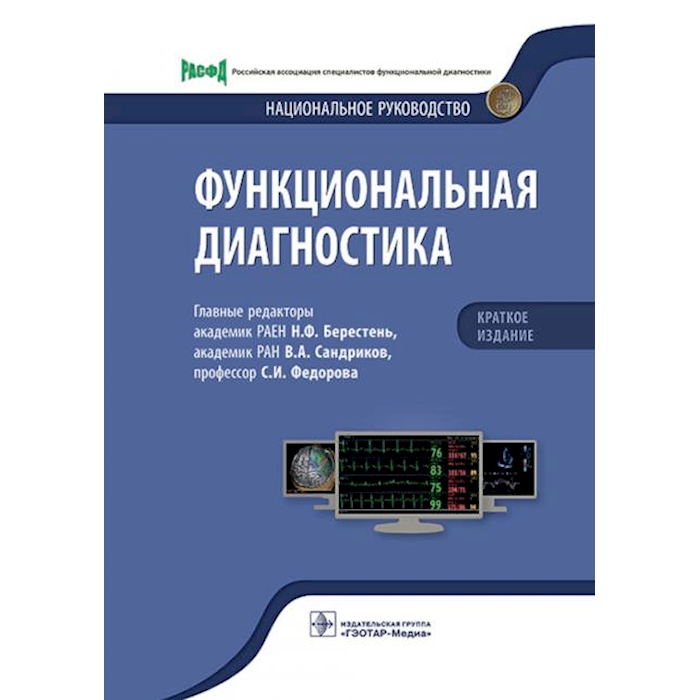 

Функциональная диагностика: национальное руководство