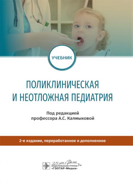 

Поликлиническая и неотложная педиатрия: Учебник. 2-е изд., перераб. и доп