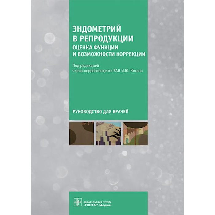 

Эндометрий в репродукции. Оценка функции и возможности коррекции