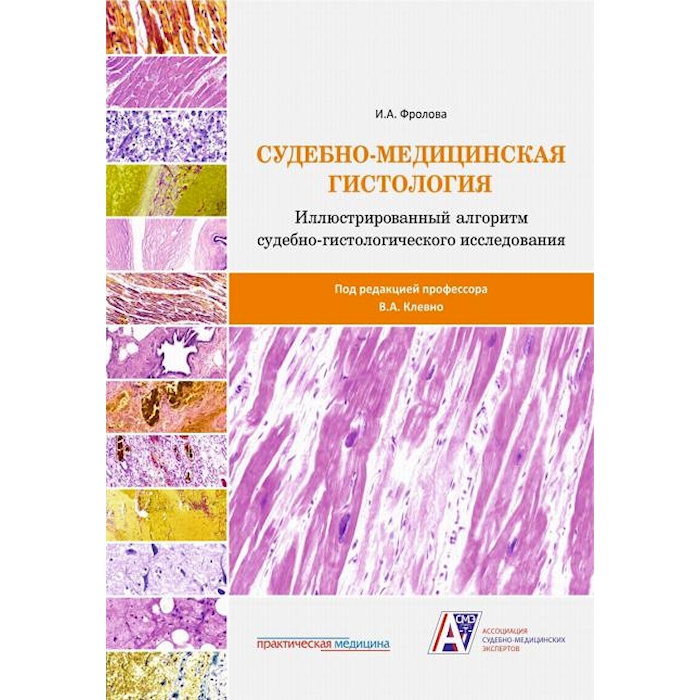 

Судебно-медицинская гистология: иллюстрированный алгоритм