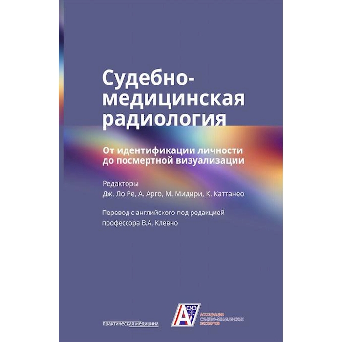 

Судебно-медицинская радиология. От идентификации личности до посмертной визуализации